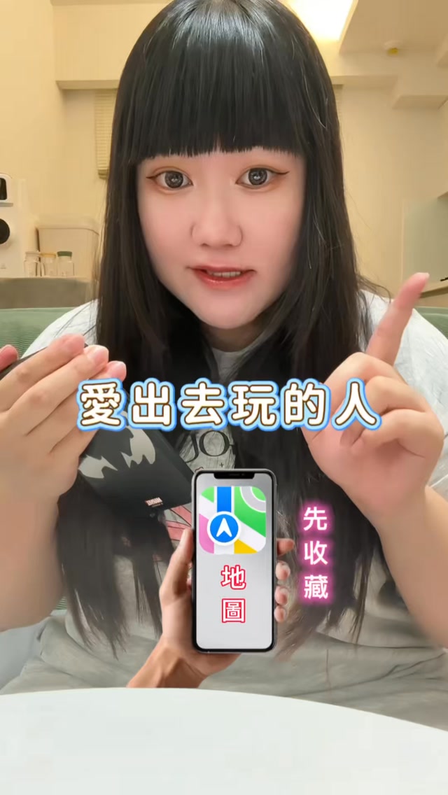 愛出去玩的人真的先收藏起來！
#iphone技巧 #apple地圖 #iphone #旅遊攻略 #推薦 縮圖