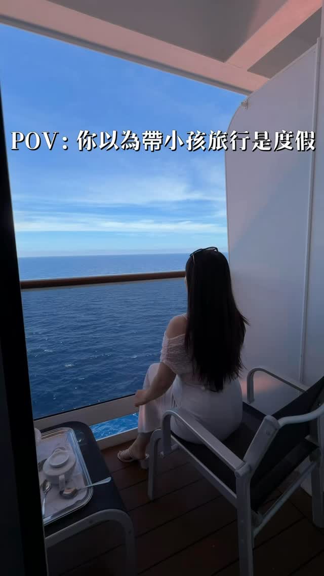 本來是想要剪愜意的郵輪之旅🛳️
但我這次有帶一歲多的半獸人
只能剪出這種
所有帶小孩出門玩的爸媽辛苦了
我一定不是孤單的 對吧🥹

還有很多更失控的畫面
當下忙著哄無法記錄… 縮圖