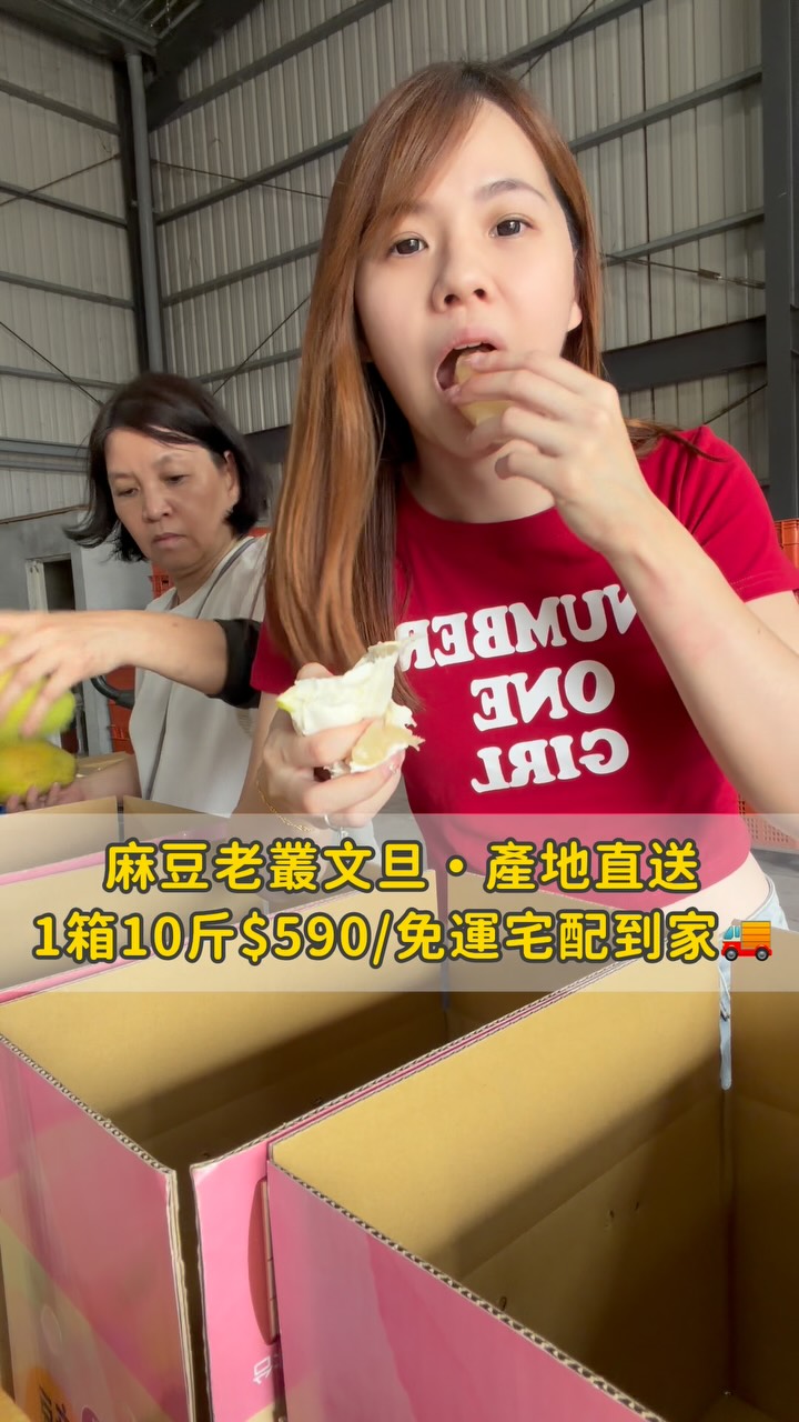 -
上一支影片短短 3 天就突破1000個讚
謝謝大家這麼熱烈的支持跟訂購😻
第一批預購才剛開賣就快完售了
目前只剩最後倒數 100 箱🍐
還想訂購這一批老欉好吃文旦的朋友
直接在底下留言「數量」
我會依照留言順序傳送訂購資訊💌
賣完就真的沒有了!我們就要明年見啦~
今年因為南部前陣子連續風雨
文旦在樹上被葉子摩擦🍃
所以外皮沒有每一顆都非常漂亮乾淨
但完全不影響裡面的果肉
柚子的皮很薄、水分超級多
我這幾天邊包禮盒忍不住一直偷吃🤣🤣
真的非常非常好吃!你們收到一定會很滿意
#柚子 #中秋禮盒 #文旦 縮圖