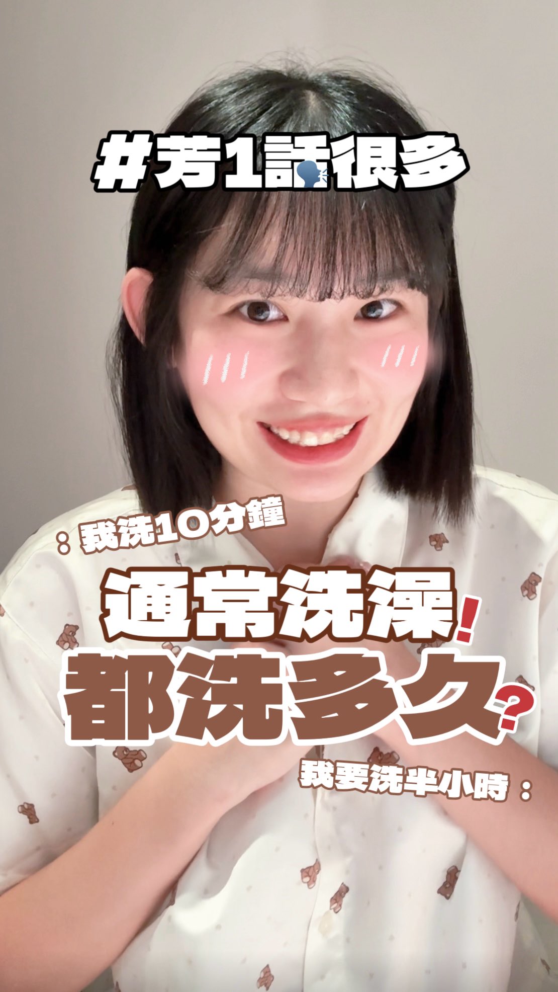 #芳1話很多 192
好好奇大家洗澡都洗多久⋯
我小時候甚至會偷偷在裡面待久一點
才不會洗完被問：怎麼洗那麼快XD 縮圖