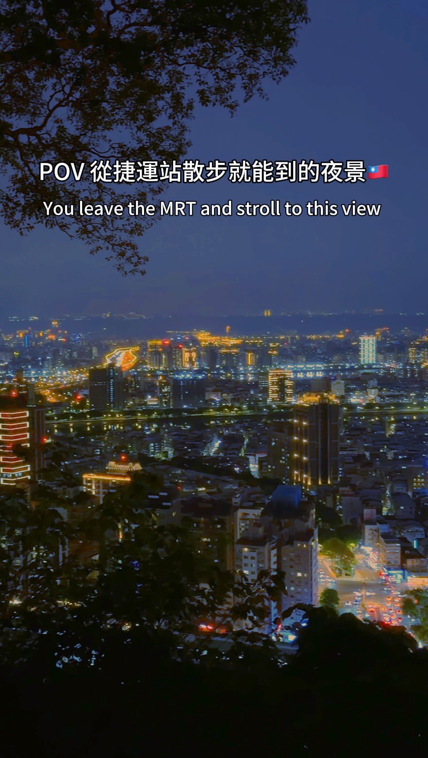 從捷運就能走到的夜景🇹🇼有路燈！！
✅沿路都是人工步道 也有路燈 親子友好

📍從捷運《劍潭站jiantan》導航到《圓山風景區》
沿路網上走就能到達《微風平台》
也很推薦士林夜市吃飽來走走看夜景！

⚠️建議日落前抵達 夕陽夜景一次滿足🫶🏻
⚠️建議下山時記得上山路線 
不然一不小心就會走到圓山大飯店🤣
⚠️夏天蚊子很多 建議穿長褲或帶防蚊液

#taiwan #台北夜景 #台北 #台灣旅遊 #夜景 縮圖