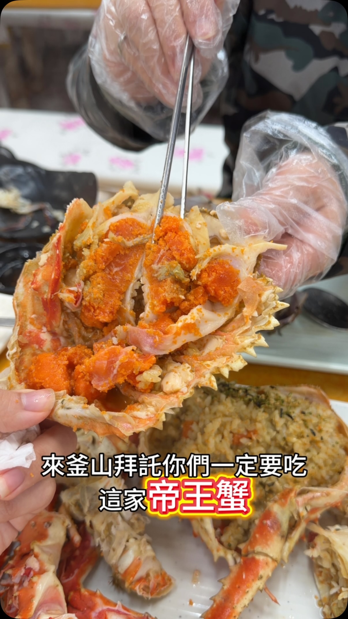 來釜山不要再去札嘎其市場了！！此生最推的海鮮！！

原本不信邪到處比價
結果別家一樣價錢超沒肉 還很小隻
甚至硬拉你進去⋯
問完一圈最後還是回來老闆這裡

這麼大隻一個人只要$500！（約四人份）
其他全部都是送的
還不用額外收料理費

他們家不只滿滿蟹黃 
連蟹肉也很多
我真的拜託你們一定要加炒飯
真的好吃到飛上天！！！

另外最推薦的原因是他們家週轉很快
所以食材會特別新鮮 
真的不用怕拉肚子
你們看老闆回覆就知道
如果有任何問題他回覆都超快

📌新東亞水産物綜合市場 신동아수산물종합시장
（認準我影片那棟！）（札嘎其市場旁邊）
⭐️85、87號
🉑刷卡🉑現金

要去的話可以直接私訊老闆
IG、Threads 都有放影片裡
快轉發給要去釜山的朋友們！

#釜山 #釜山海鮮 #busan #新東亞市場 #帝王蟹 縮圖