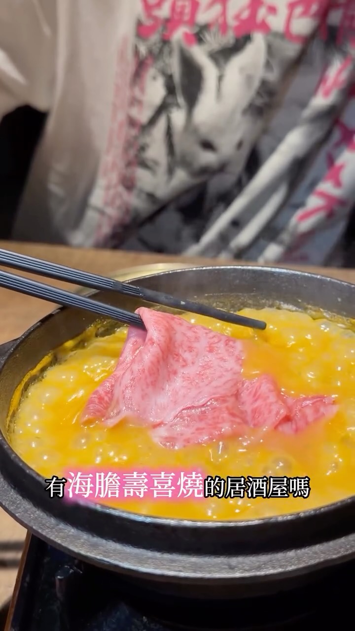在中山竟然隱藏一間
有和牛海膽的壽喜燒！
湯頭還加入龍蝦一起熬煮，
和牛份量跟油花都超有誠意，
搭配海膽一起吃，這個組合真的超犯規🤤
（餐點附和牛、海膽、麵包）

海膽甜筒也是必點！
海膽給得超多之外，
還搭配鮭魚卵跟魚子醬，
9 月剛好還有海膽甜筒第二支半價！

另外還點了和牛漢堡、松露野菇沙拉、
芝士章魚燒、海老天、串燒，
每一道都不踩雷！
甜點蜂蜜雲朵布蕾也很有水準☁️

🌕 9 月《雲月祭》活動

1. 9 月壽星限定拍立得
2. 單筆消費滿 $3,000，即可參加福引抽獎一次
 💛金色球｜全單 8 折
 🩶銀色球｜全單 9 折
 🤍白色球｜生啤酒買一送一
3. 海膽甜筒第二支半價

這家就是 KUMO 雲くも居酒屋
@kumo__izakaya 
記得先收藏起來！

📍地址｜台北市中山區民生西路 66 巷 19 號
⏰營業時間｜
週一～週四 17:30–00:00
週五～週日 17:30–01:00

#中山 #台北美食 #台北必吃 #taipei #海膽 縮圖
