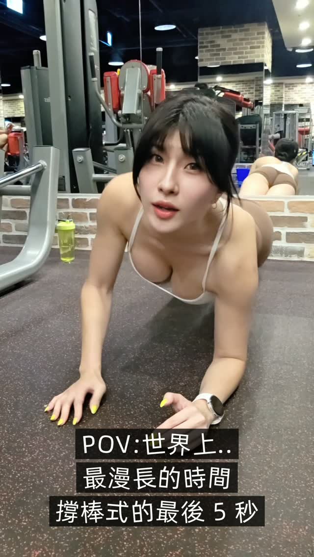 愛因斯坦的相對論，在做棒式時被完美證實
#mo姐の日常 #現任女友 #健身女孩 #monica #健身日常 縮圖