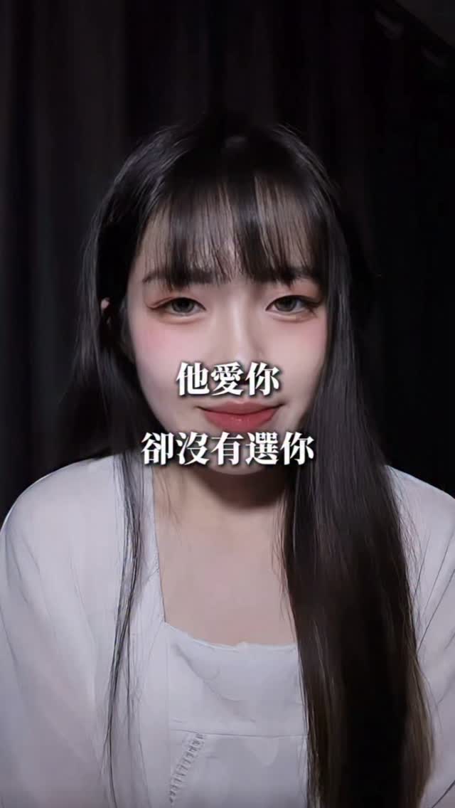 他愛你 卻沒有選擇你
#蜂蜜加點糖🍯 縮圖