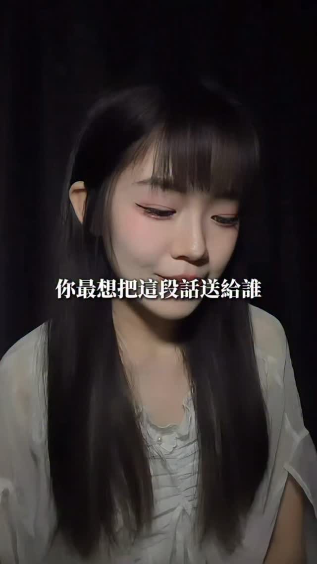你最想把這句話送給誰
#蜂蜜加點糖🍯 縮圖