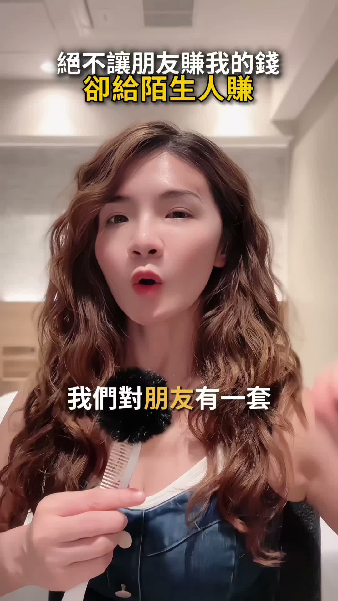 絕不讓朋友賺我的錢，卻給陌生人賺
 #賺錢 #女性 #成功 #女人 #創業 縮圖