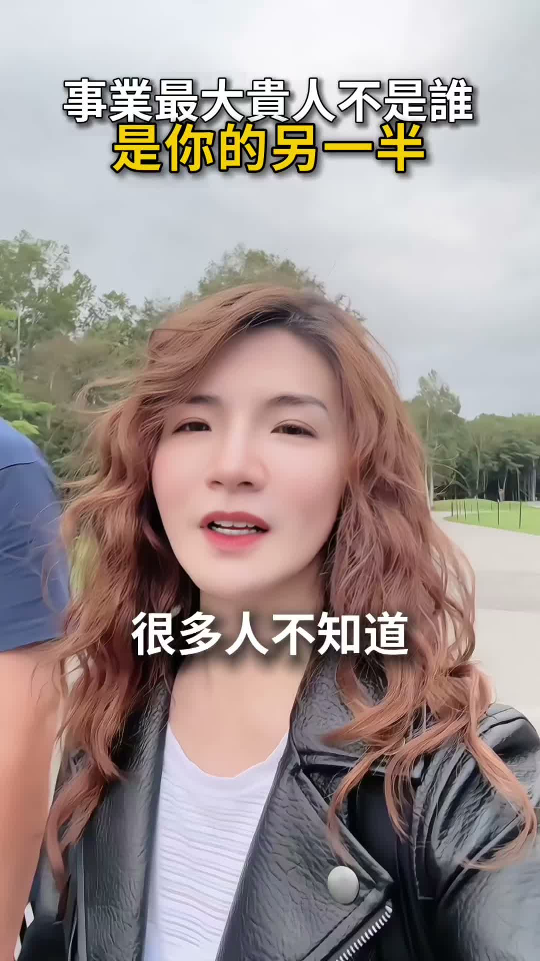 事業最大貴人不是誰，是你的另一半
 #賺錢 #女性 #成功 #女人 #創業 縮圖