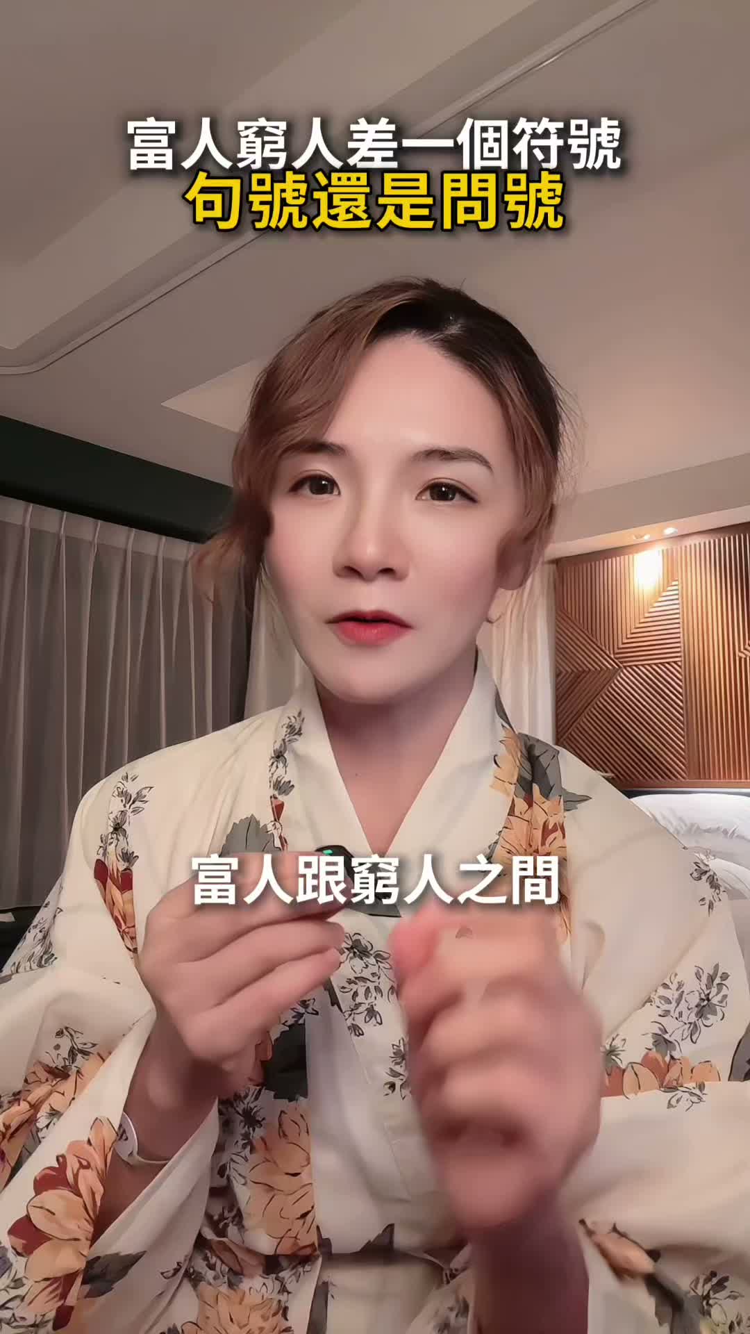 富人窮人差一個符號，句號還是問號 #創業 #個人成長 #賺錢 #女性 縮圖
