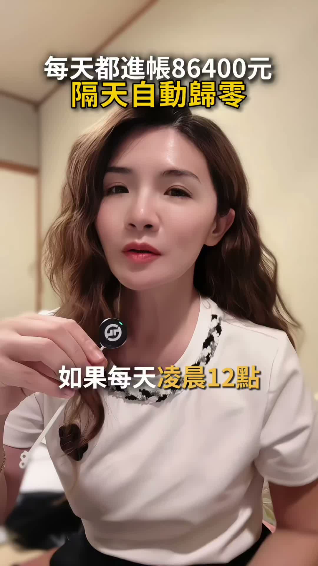每天都進帳86400元，隔天自動歸零
 #賺錢 #女性 #成功 #女人 #創業 縮圖