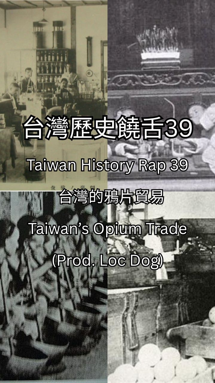 台灣歷史饒舌39
Taiwan History Rap 39

台灣的鴉片貿易
Taiwan's Opium Trade

(Prod. Loc Dog) 縮圖