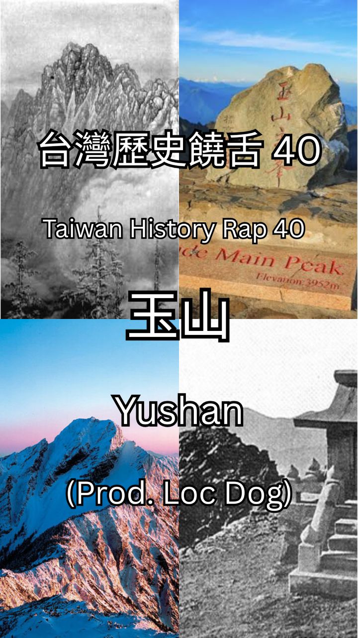 台灣歷史饒舌40
Taiwan History Rap 40

玉山
Yushan

(Prod. Loc Dog) 縮圖