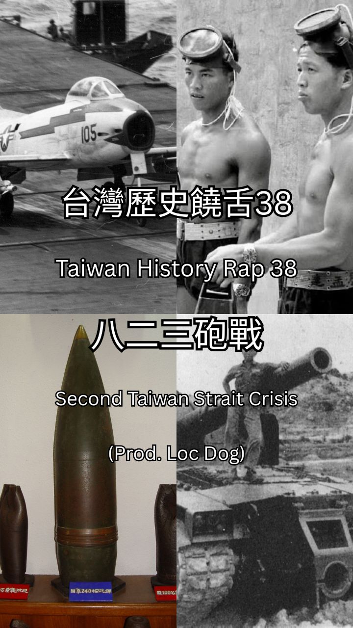 台灣歷史饒舌38
Taiwan History Rap 38

八二三砲戰
Second Taiwan Strait Crisis

(Prod. Loc Dog) 縮圖