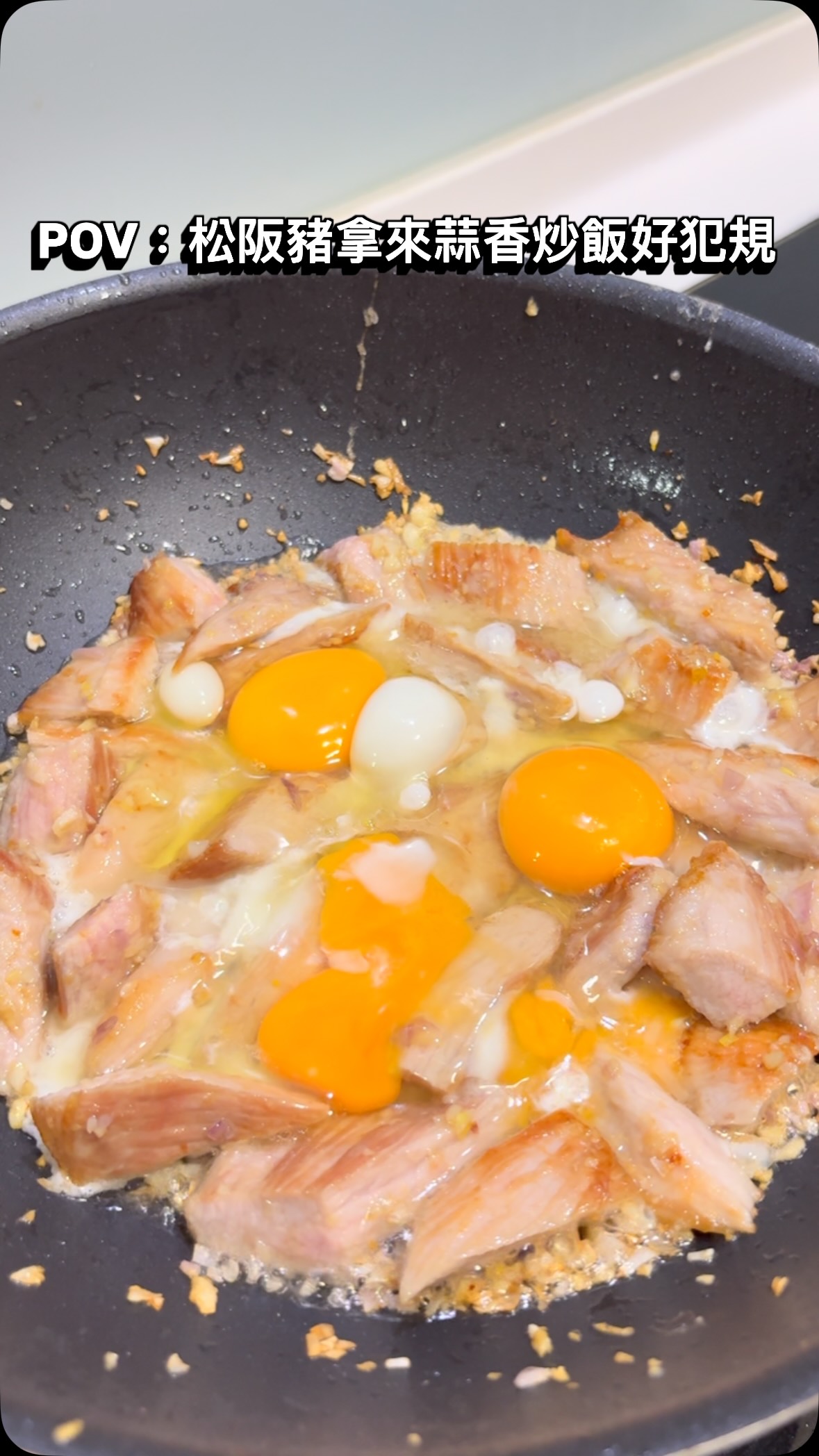 今晚來個蒜香松阪豬炒飯

松阪豬先整片煎上色
煎過再切,好好切

剛剛的豬油別浪費
蒜頭、紅蔥頭下去爆香
松阪豬再倒回來

三顆蛋、白飯接著下
鹽巴、白胡椒
再來一點百搭辣椒醬

最後撒上一把蔥花
蒜香松阪豬炒飯完成

再配一杯冰奶茶
今晚這樣吃很可以

#晚餐 #宵夜 #今天吃什麼 #簡單吃 縮圖