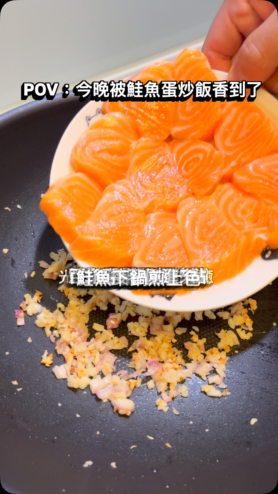 今晚來個鮭魚蛋炒飯

鮭魚的油花跟紋路太漂亮
光是切這段就有點療癒

蒜頭、紅蔥頭小火爆香
鮭魚下鍋煎到兩面上色

三顆蛋、白飯接著下
鹽巴、白胡椒簡單調味
再來一點百搭辣椒醬跟蔥花

再配一杯富維他牛奶
甜甜的配炒飯，好快樂

#晚餐 #宵夜 #今天吃什麼 #簡單吃 縮圖