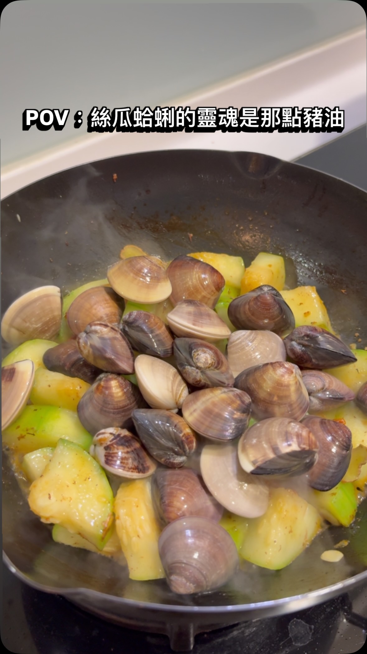 今晚來個絲瓜炒蛤蜊

先煸點五花肉留點豬油
拿來炒絲瓜真的很搭

枸杞水跟蛤蜊接著下
煮到蛤蜊開就可以起鍋

這鍋湯汁真的不要浪費
拿來泡飯感覺也很讚
今晚這樣吃剛剛好

#晚餐 #宵夜 #今天吃什麼 #簡單吃 縮圖
