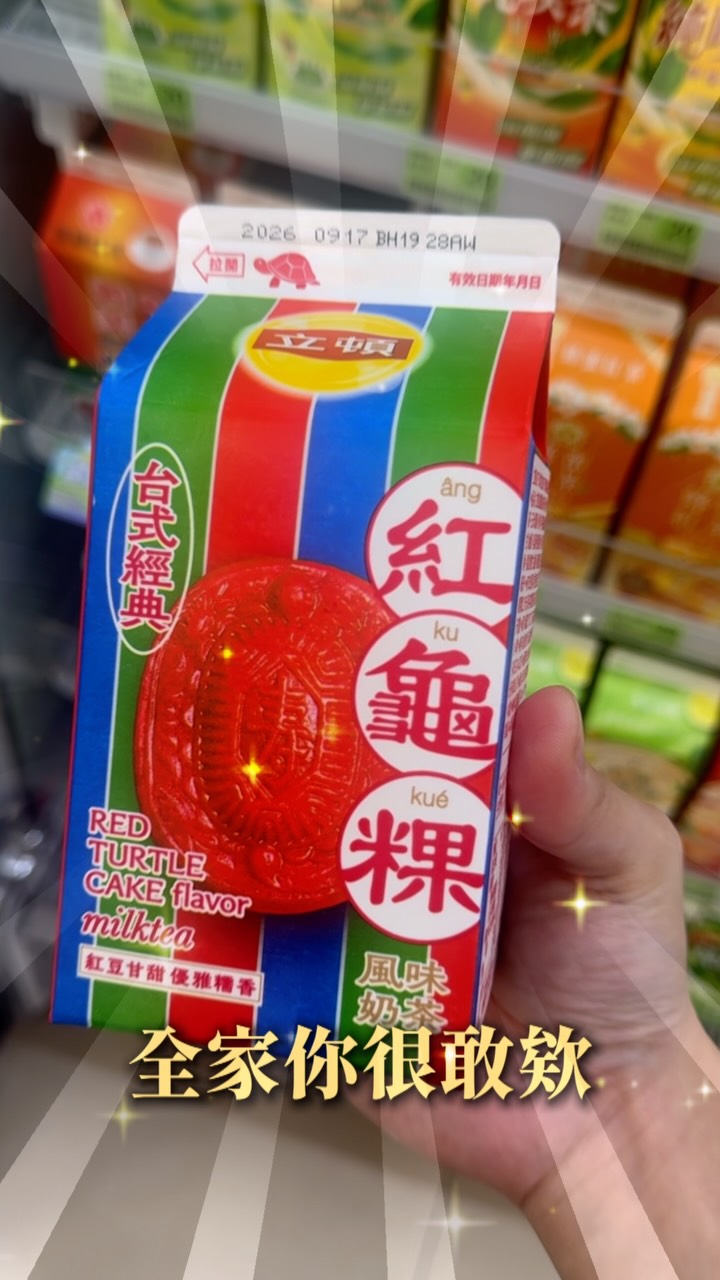紅龜粿不吃了 直接「喝」掉!🐢
全家新出的紅龜粿風味飲料,
快請朋友喝看看!
#全家 #紅龜粿 #飲料 #開箱 #life 縮圖