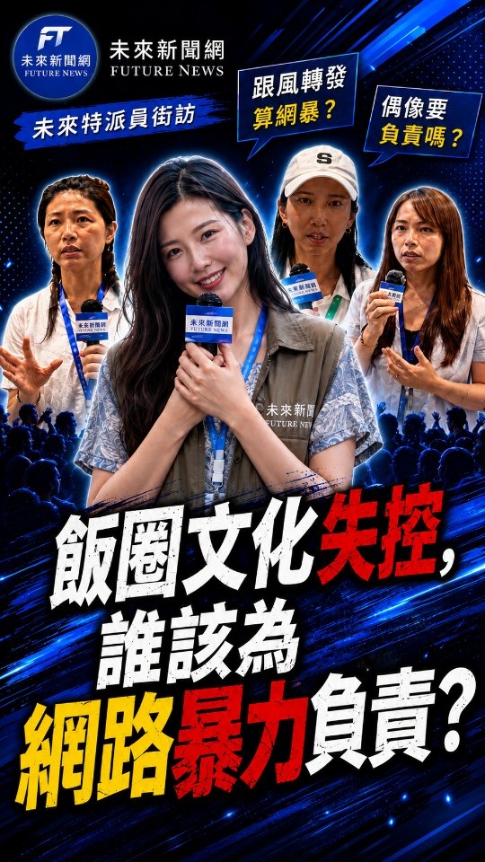 【飯圈文化失控,誰該為網路暴力負責?】
近日,一起涉及追星文化與網路攻擊的事件,再次把「飯圈文化」推上輿論焦點。
當偶像的一句話被粉絲放大解讀,當網友開始人肉搜索、轉發、圍攻,原本只是螢幕上的幾句留言,最後可能演變成真實世界裡難以挽回的傷害。
這次《未來新聞網》走上街頭,詢問民眾:
偶像的模糊言論,是否需要為粉絲後續行為負責?
只是跟風留言、轉發、吃瓜,算不算參與網暴?
而網路暴力屢禁不絕,真正的問題究竟出在匿名環境、群體心理、平台演算法,還是飯圈文化本身?
有人認為,公眾人物擁有龐大的影響力,發言本來就應該更加謹慎;也有人認為,真正需要負責的,仍是每一個選擇攻擊他人的網路使用者。
但值得思考的是——
當一個人被成千上萬個陌生人同時批評時,每一則留言看似微不足道,累積起來卻可能成為巨大的壓力。
追星可以是一種喜歡,支持偶像也可以是一種陪伴;但當「保護偶像」變成攻擊別人的理由,飯圈文化是否已經跨過了界線?
網路不是法外之地,螢幕另一端,也是一個真實的人。
🎤《未來新聞網》街頭直擊
你認為,面對網路暴力,誰最應該負責?
#未來新聞網 #FutureNews #街訪 #飯圈文化 #網路暴力 網暴 追星文化 偶像文化 社群媒體 網路獵巫 縮圖