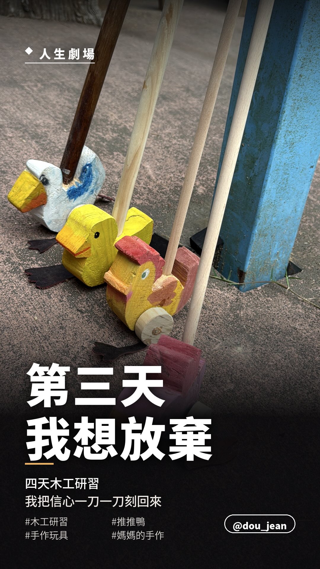 Day 1|我是天才吧?木工也太好玩了吧
Day 2|嗯……原來刻刀是有脾氣的
Day 3|我是誰、我在哪、我為什麼要跟一塊木頭過不去(信心歸零,全面崩盤)
Day 4|全部完成。看著它們排排站,鼻子居然有點酸
四天,把一塊方方正正的木頭,
變成會搖搖擺擺往前走的鴨子。
鋸、刻、磨、上色,每一刀都是我自己下的,
所以每一個歪掉的地方,我都認得。
醜嗎?有一點點。
喜歡嗎?非常。
但最感動的其實不是完成的那一刻,
是女兒接過去、推著它「咖啦咖啦」走的那一刻。
那個畫面一出現,四天的腰痠背痛全部回本。
原來成就感不是「做得多好」,
是「有人願意拿去玩」。
#人生劇場 #木工研習 #手作玩具 #麻煩女孩豆豆
推推鴨
#媽媽的手作 四天的份量 宜蘭日常
dou_jean 縮圖
