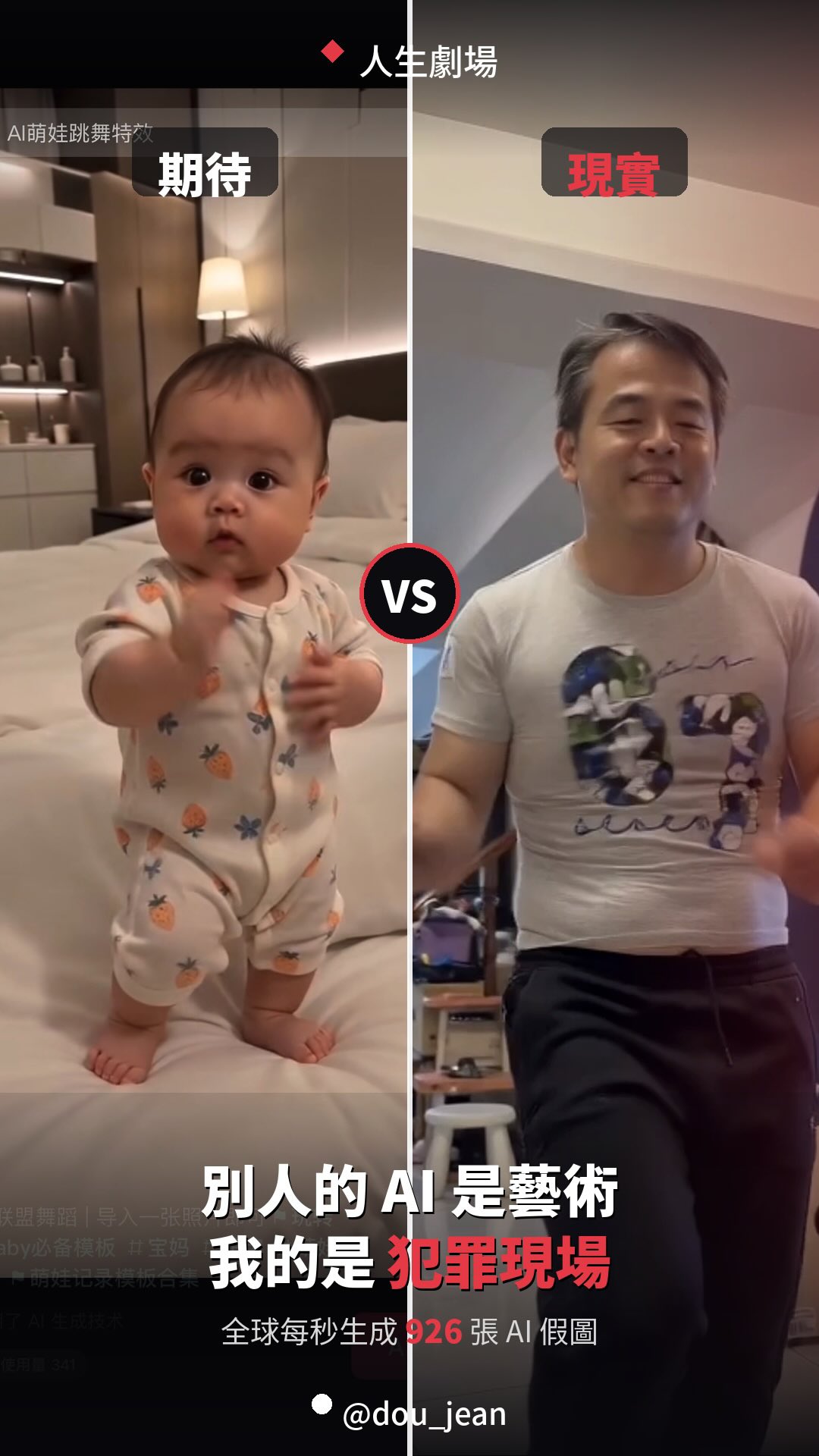 本來我只是想跟風 🥲
剪映上那個可愛寶寶跳舞的影片,
我看了大概五十遍 👶✨
想說這麼療癒我也來弄一個,
結果手一滑丟了我老公的照片進去⋯
然後就生出了你們看到的那個東西 💀
嚇歸嚇,我還是認真去查了一下
AI 到底多誇張,查完更睡不著 😵💫
📊 現在全世界「每一秒」就有
926 張 AI 假圖被生出來。一秒喔,不是一天。
👁️ 而且人類現在只剩 38% 的機率分得出哪張真、哪張假——比閉著眼睛亂猜還低。
更狂的是耗電 ⚡ 全世界 AI 資料中心一年用的電,
已經是全球排名第 11 的「用電大國」,
排在整個沙烏地阿拉伯前面 🌍
然後我看到一個數字整個笑不出來:
生成一支短短的 AI 影片,
耗掉的電大概等於處理 20 萬封垃圾郵件 📧😨
換句話說⋯我為了讓我老公在螢幕裡妖魔化,
默默燒掉了 20 萬封垃圾信的電。
對不起地球 🌏🫠
我知道這支影片很白痴,
但我是認真的 🙋♀️
AI 的可怕不是什麼遙遠的未來,
它已經悄悄在模糊「真」跟「假」的界線了。
今天是我老公的臉,
明天可能就是一則你以為是真的、
其實是假的新聞 📰
所以偶爾停下來想一下,是好事 💭
(數字都是真的,我有查,來源放留言區
👇 老公我也對不起你,但你本人真的比較帥 🤵)
#人生劇場 #AI #麻煩女孩豆豆
#數位素養 #AI耗能 豆豆研究院 縮圖