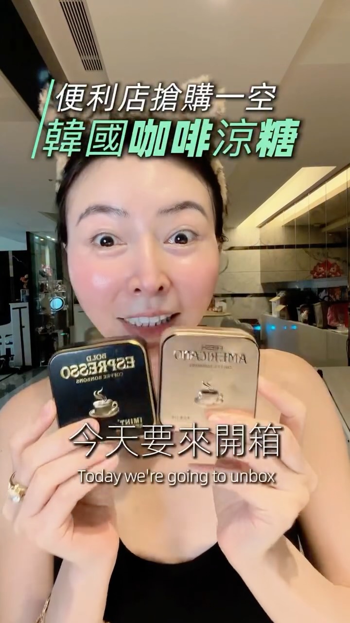 開箱~韓國便利店大家搶瘋的咖啡涼糖
#韓國咖啡糖 #咖啡糖
咖啡涼糖 #大咖開箱 #韓國熱賣 縮圖
