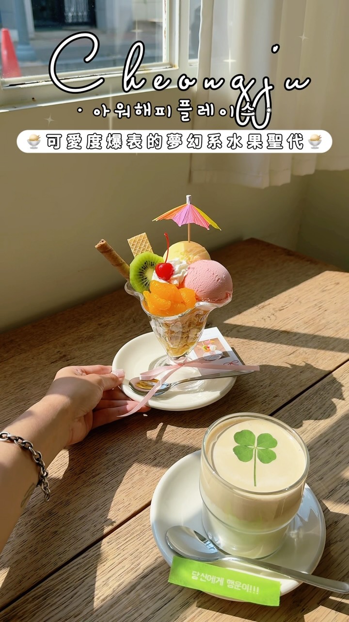 ꫛꫀꪝ 【 Our Happy Place 아워해피플레이스 】
#청주 #清州 #清州咖啡廳 #韓國旅遊 #청주핫플

一步入就讓人被好運包裹的清州夢幻小店 🍀✨

空氣裡散發著淡淡甜香
精緻可愛的擺盤簡直太懂少女心 隨手拍都是滿滿的韓系氛圍 ◞♡

幸運草拿鐵
頂層綴著真實四葉草 伴隨香醇綿密的奶霜 每口都是滿滿儀式感 🍀

童話小雨傘聖代
繽紛水果搭配香濃冰淇淋 加上復古小雨傘 可愛指數直接破表 🍧

來清州旅行時一定要安排個午後過來
把生活裡的煩惱通通換成甜蜜的好運 

（ 手作甜點每日限量供應 ）

————————— ʕ·͡ˑ·ཻʔ♥ —————————

@0ur_happyplace 

📍 清州市 興德區 直指大道 753 巷 46 號 1 樓 
📍 충북 청주시 흥덕구 직지대로753번길 46 1층
⏰ 12:00 ～ 20:00（ 每週一公休 ） 縮圖