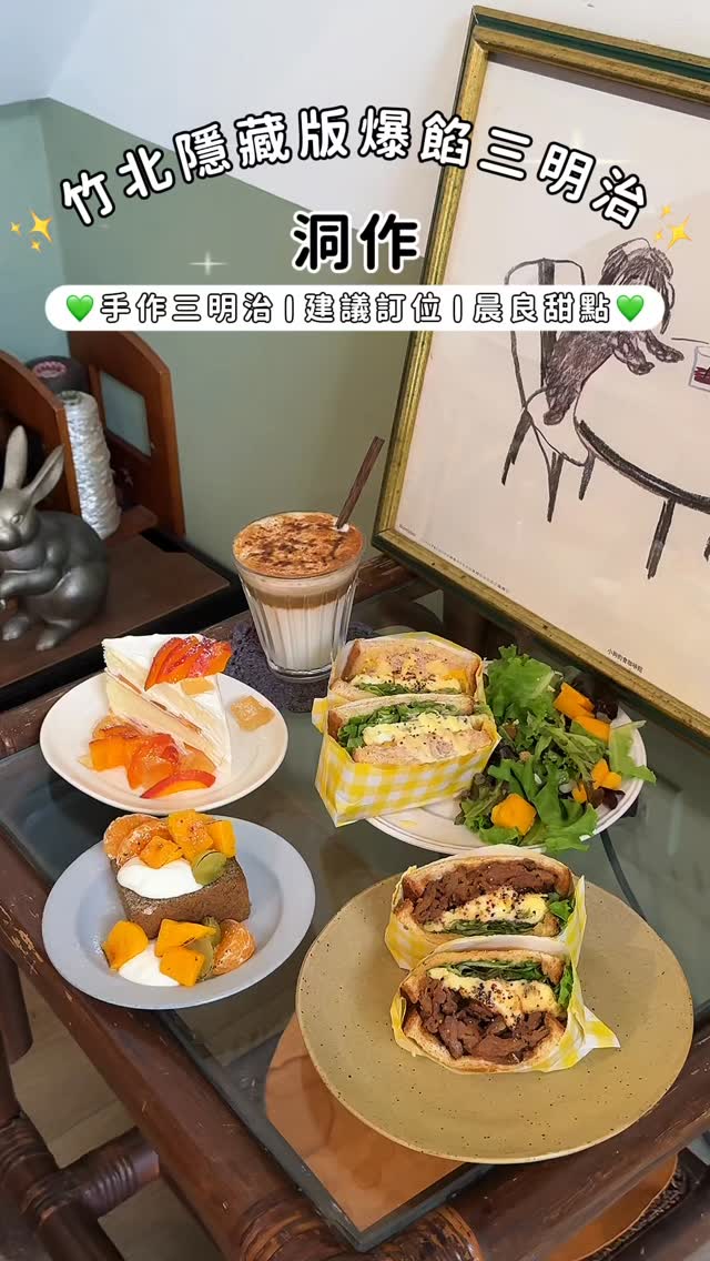 ꫛꫀꪝ 【 洞作 Coffee & Sandwiches 】
#竹北 #竹北美食 #竹北早午餐 #竹北咖啡廳 

竹北巷弄裡的私房寶藏小店 重新回歸依舊超有人氣 🥪✨

小巧溫馨的空間還有可愛店貓駐店
這裡主打現點現做手作三明治 還能吃到【晨良甜點】的戚風蛋糕

三顆厚蛋三明治
人氣招牌三明治 濕潤多汁的厚嫩蛋搭微焦吐司與特調醬汁

薑燒里肌豬肉三明治
濃郁醬香里肌肉帶有咬勁 搭配上脆綠生菜鹹香又有層次！

戚風蛋糕
綿密蛋糕體搭香醇鮮奶油 輕盈不甜膩完美收尾

一週僅營業四天、內用席次有限
一人作業需耐心情等待 建議提早預訂唷！

————————— ʕ·͡ˑ·ཻʔ♥ —————————

@dojuo2023 

📍 新竹縣竹北市成功十六街 57 號
☎️ 0972-261-453（ 客滿限時 90 分鐘 ）
⏰ 每週六至週二 09:30 ～ 17:00（ 週三、四、五公休 ）
💰 內用低消 一杯飲品或套餐 /人
🐈‍⬛ 有店貓故禁止攜帶寵物
🅿️ 自強南路（經國大橋下）停車場 縮圖
