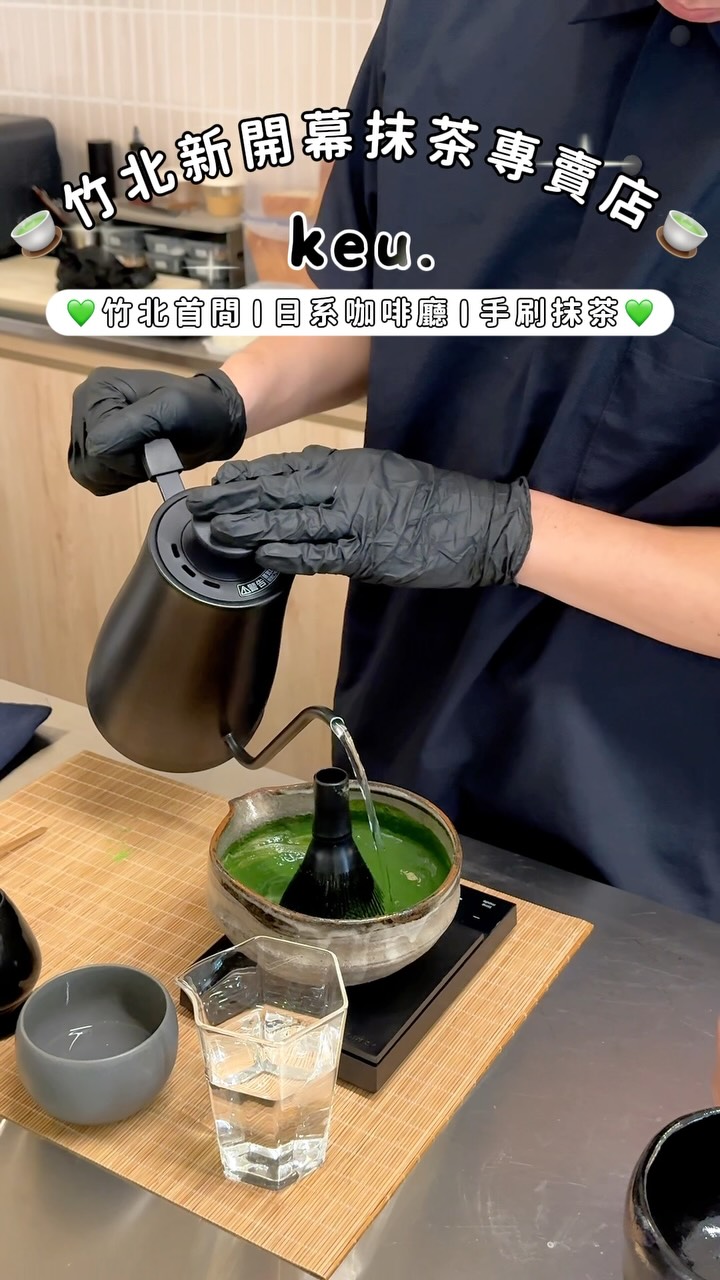 ꫛꫀꪝ 【 keu. 日本茶カフェ 】
#新竹 #竹北 #竹北咖啡廳 #試營運 #新開幕

抹茶控快收藏！
竹北新開幕的日本職人手刷抹茶專賣店 🍵✨

由德島老闆親自駐店的日本茶專賣
把最純粹的日式茶飲風味帶進竹北

溫潤細緻的茶香搭配極具巧思的特色餐點
靜謐優雅的空間讓人一秒沉浸在日本喫茶店的氛圍裡

堅持一杯杯現場刷打 將抹茶的甘醇與綿密泡沫完美融合
除了傳統深邃的茶香 另外還有融合鮮甜果香的創新特調

自家製生吐司系列特別推薦 明太子麻糬起司吐司
鹹香明太子搭配 QQ 麻糬 牽絲的口感層次超豐富

全店僅有 12 個席位 試營運期間無預約服務
想造訪的抹茶控朋友們建議可以早點來訪唷！

（ 甜度冰量固定 無法調整 ）

————————— ʕ·͡ˑ·ཻʔ♥ —————————

@keu.zhubei 

📍 新竹縣竹北市六家七路 158 號 1 樓
⏰ 試營運營業時間 8/11 ～ 9/12 週二、週四、週六 11:00 ～ 17:00
💰 僅提供現金結帳
💰 內用低消 一杯飲品 /人 （ 免服務費 ） 縮圖
