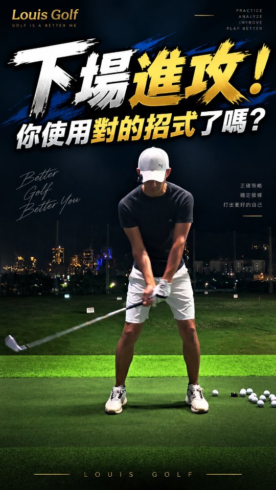下場進攻,你真的有用對招式嗎?⛳️
練習場打得好,不代表下場就一定打得好。
真正到了球場,每一球的球位、距離、障礙、風向都不一樣。
有時候不是你的揮桿不好,
而是這一球,你選錯了打法。
懂得什麼時候該用什麼招式,才是真正把桿數打下來的關鍵。
下一次下場前問問自己:
「這一球,我真的用對招式了嗎?」🔥
#LouisGolf #高爾夫教學 #高爾夫技巧 #球場攻略 #高爾夫實戰 縮圖