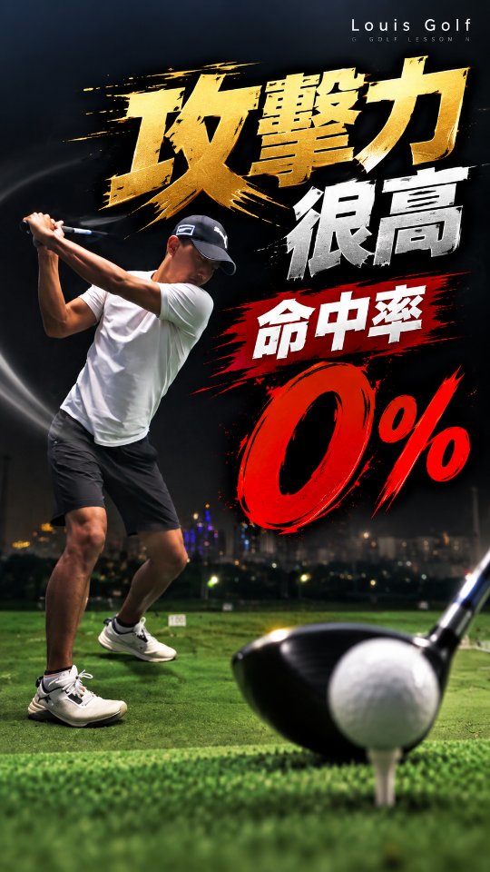 一號木不是越用力,球就飛得越好。🏌️♂️💥
很多人揮桿攻擊力直接拉滿,
結果——命中率 0% 😂
真正的一號木距離,來自甜蜜點、桿面控制、擊球效率。
先把球打紮實,再來談你能打多遠。
力量可以大,但球要先打得到。
#LouisGolf
#一號木教學
#高爾夫教學
#高爾夫揮桿
#DriverTips 縮圖