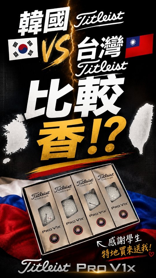 韓國來的 Pro V1x,真的比較香嗎?😂🇰🇷⛳️
非常感謝學生去韓國,還特地幫我訂製了印有我名字的 Titleist Pro V1x,這份心意真的很讚,非常感謝!🙏
不過球拿到了,當然不能只拿來收藏😂
改天一定要實際下場測試看看!
韓國的 Titleist Pro V1x 🇰🇷
VS
台灣的 Titleist Pro V1x 🇹🇼
到底有沒有差?
我們拭目以待,改天直接實測給大家看!🔥⛳️
#LouisGolf #Titleist #ProV1x #高爾夫 #韓國高爾夫 縮圖