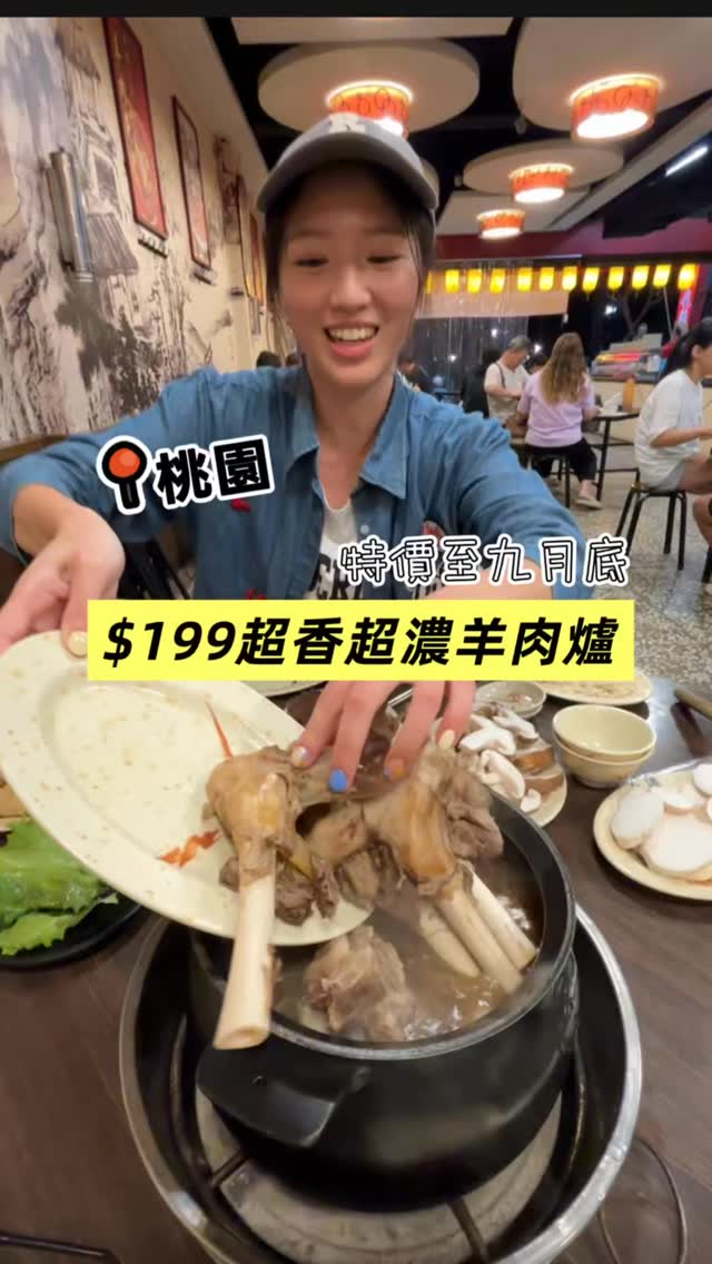超香超濃的羊肉爐 現在竟然只要$199‼️（特價到9/30）
直接點滿滿一桌 
個人最愛羊大骨 一堆肉還有骨髓可以吸 有夠爽 縮圖