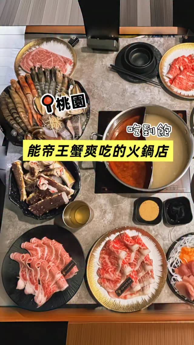 又發現桃園可以爽吃「帝王蟹」的火鍋
不只這樣 還有生魚片 鐵板燒
真的是太誇張‼️
和牛真的都入口即化 真厚甲
眼睛整個都發光了

涮武鶴和牛鍋物-春日店
⏰ 營業時間：11:30-23:00
🏠 營業地點：330桃園市桃園區大業里春日路634號1樓

涮武鶴和牛火鍋 板橋店
⏰ 營業時間：11:30-15:30 17:00-22:30
🏠 營業地點：新北市板橋區仁化街86號 縮圖