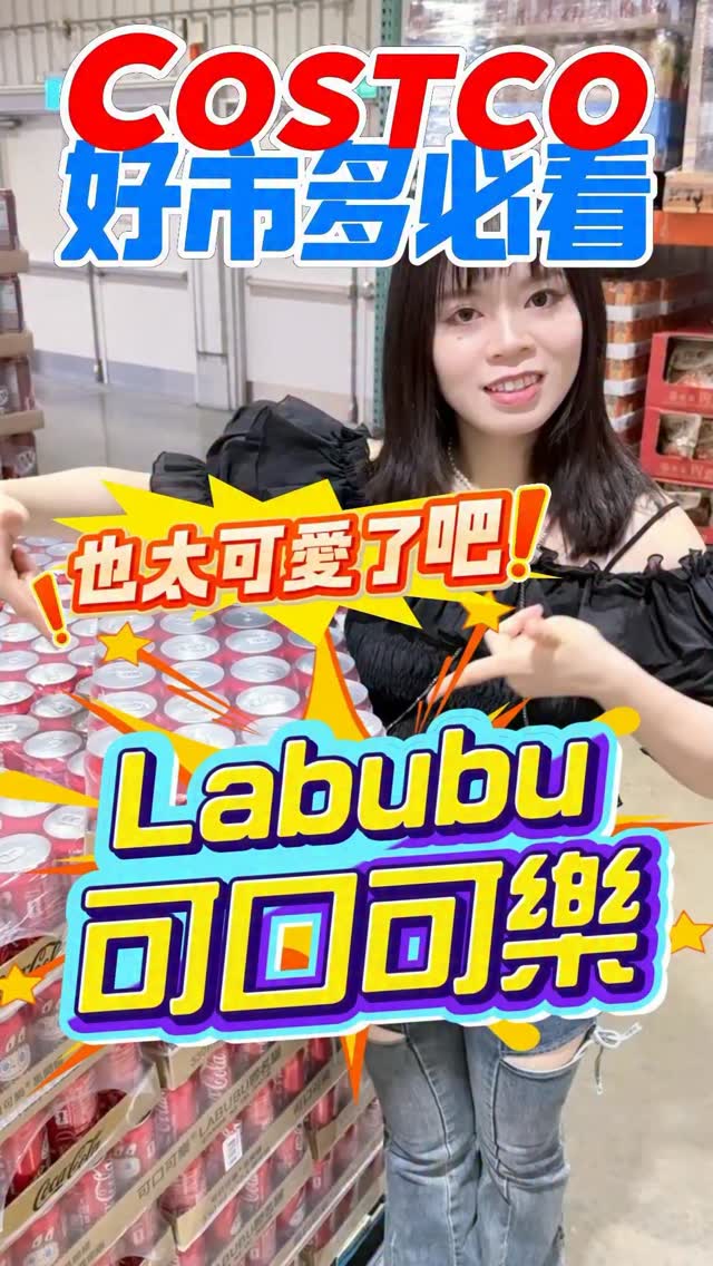 🩵Labubu聯名可口可樂!一罐只要13元!
放在冰箱都好看,這款彩色圖案是正常版本~
🚀趕快分享給喜歡Labubu的人,讓冰箱裡變成最可愛的模樣!
#costco #好市多 #推薦 #labubu #飲料 縮圖