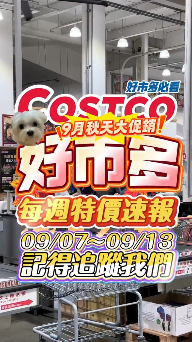 🩵好市多本週特價商品9/07~9/13
🔥最即時的本週特價來囉,記得追蹤我們!
👍🏻這週竟然有超多家裡必買回購的品相在特價
🚀趕快分享給親朋好友把握折扣~
也可以Tag深愛的他一起採購去🛍️
#好市多 #costco #推薦 #特價 #開箱 縮圖
