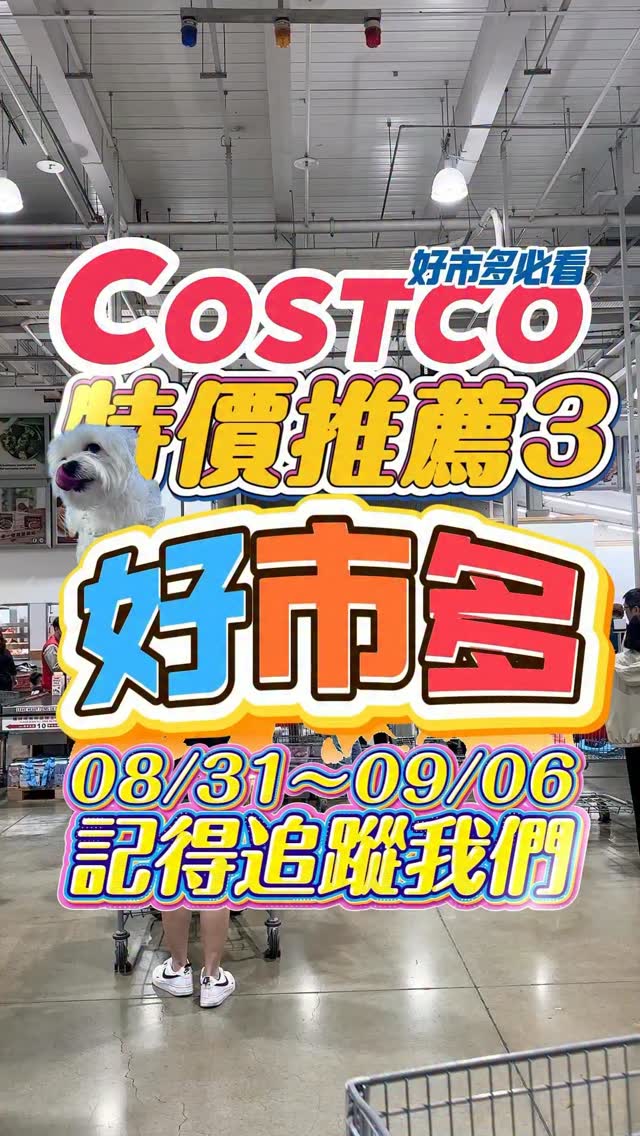 🩵好市多本週特價,推薦好物購買!
💪🏻比爾這次介紹也超用心,你喜歡哪個呢?
🔥喜歡新系列也可以留言告訴我們唷!
🚀趕快分享給親朋好友把握折扣~
也可以Tag深愛的他一起採購去🛍️
#好市多 #costco #推薦 #特價 #開箱 縮圖