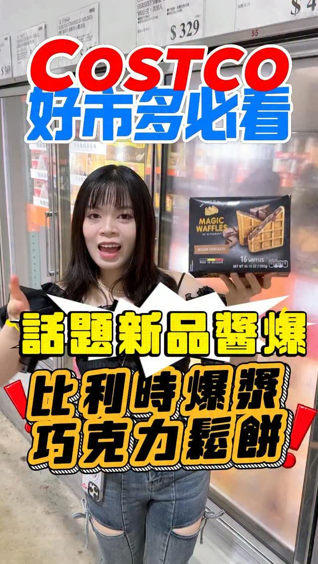 🩵大家都在買!爆漿巧克力鬆餅🧇
可氏好吃嗎?我們的心得竟然是….
🚀趕快分享給早餐店吃巧克力厚片醬要加爆的人!實現在家隨時都能吃濃厚巧克力~
#好市多 #costco #推薦 #巧克力 #鬆餅 縮圖