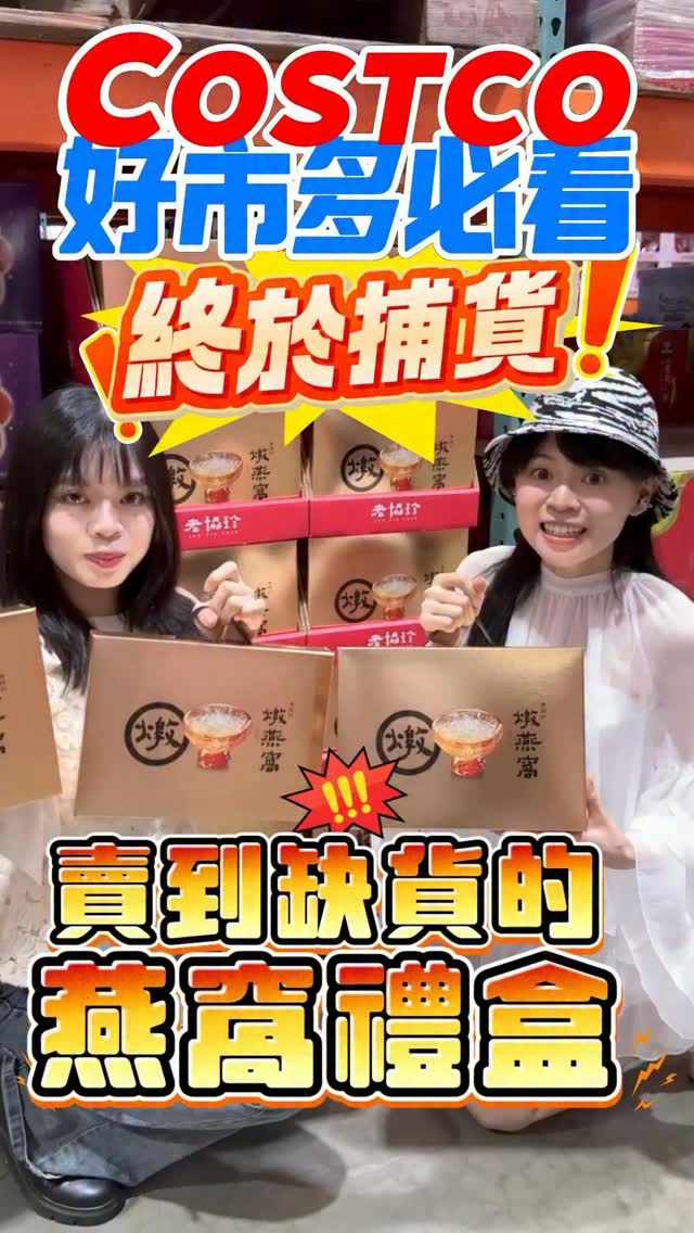 🩵線上賣到缺貨的精品禮盒…好市多竟然無預警釋出限時折扣!✨
頂級燕窩禮盒,現在買真的太划算!
💰#老協珍頂級燉燕窩 原價$1499 『特價$1199』直接省 $300!
金色大氣的外盒、而且每瓶含有22g超高燕窩固型物!
純淨燕料、零漂白、零摻膠,每口都吃得到絲絲燕料
這盒拿出來就是「高~級」✨
今年中秋送禮絕對是這盒閉眼入!懂買的已經立刻上路了
🔥趁活動價趕快入手吧!
#costco #好市多優惠 #燕窩 #禮盒 縮圖