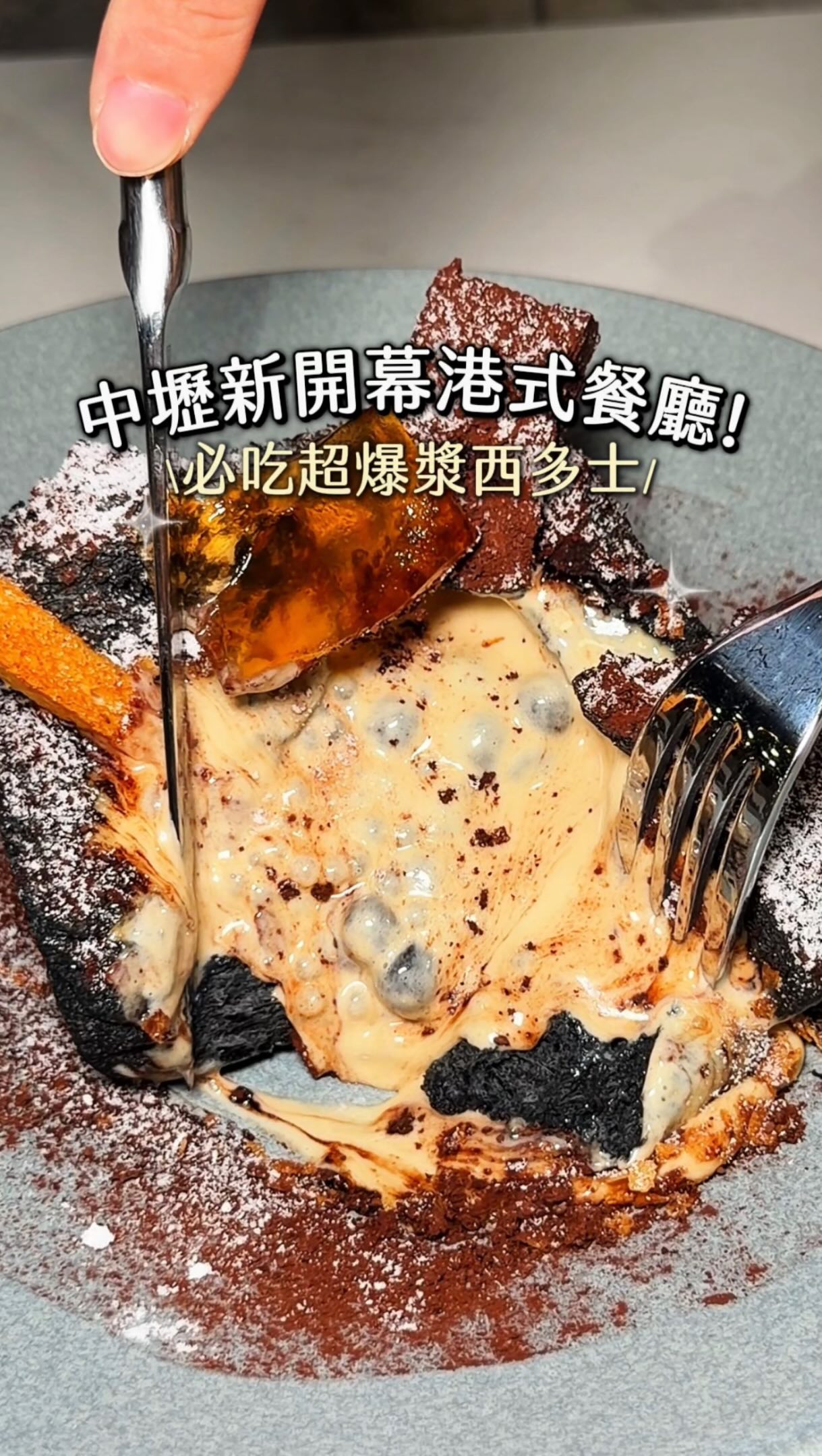 🚩桃園·中壢新開幕港式茶餐廳

《喜辰港式點心茶餐廳－中壢大同店》

中壢又有新的港式茶餐廳了
這家港式餐廳品項真的很多～
從港點、燒味、主食、熱炒到甜點都有
很適合揪朋友一起來分著吃!
這次最喜歡乾炒和牛河 河粉炒得很有鍋氣
吃起來Q彈又夠味
XO醬炒蘿蔔糕鹹香帶點微辣 越吃越涮嘴
喜辰五寶飯一次就能吃到多種燒味
份量也很有誠意 想吃豐盛一點很推薦點這道
港點推薦喜辰蝦餃皇、喜辰三味燒賣和鮮蝦腐皮捲
蝦餃皮Q 內餡飽滿 腐皮捲炸得酥酥的 裡面還吃得到鮮蝦 
蠔油灼芥藍也很值得點 搭配整桌料理吃起來更清爽
甜點我真的大推天崩地裂落石西多士真的超浮誇 
外酥內軟 奶香很濃 裡面滿滿的奶茶醬和料 滿滿的罪惡感🤣
最後再來一碗楊枝甘露 
酸酸甜甜剛好替這餐畫下完美句點
絲襪凍奶茶和凍檸茶也都是吃港式少不了的經典搭配～

〻XO醬炒蘿蔔糕 $200 〻喜辰五寶飯 $400
〻乾炒和牛河 $260 〻天崩地裂落石西多士 $240
〻絲襪凍奶茶 $120 〻黑金奶皇流沙包 $120
〻喜辰蝦餃皇 $140 〻蠔油灼芥藍 $150
〻鮮蝦腐皮捲 $140 〻凍檸茶 $90
〻楊枝甘露 $120 〻喜辰三味燒賣 $140

📅平日11:00-14:30、17:00-22:00
  假日11:00-22:00
📍桃園市中壢區大同路110號2樓
☎️03 422 7277

#桃園新開幕 #中壢 #中壢美食 #中壢餐廳 #中壢新開幕 縮圖