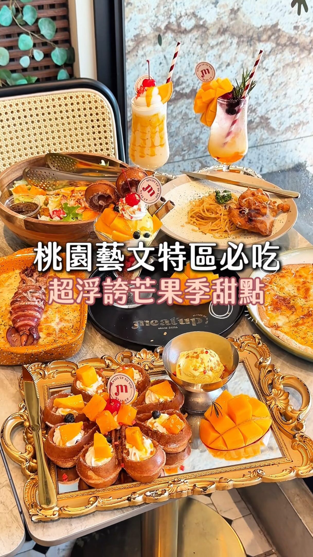 🚩桃園·藝文特區超浮誇義式餐廳

《覓晌 桃園藝文店》

隱藏在藝文特區大樓裡的超美義式餐廳✨
從裝潢到餐點都走一個浮誇路線
而且最近剛好遇到他們的芒果季🥭
芒果控真的可以趁現在來（՞>‎⩊<՞）

這次最喜歡他們的芒果聖代
上面直接放了鬆餅和滿滿的芒果 裡面還藏了超多料
每挖一口都有不同口感 層次超豐富😍
芒果麻糬鬆餅也是超浮誇
滿滿芒果搭配QQ麻糬 真的好好吃

他們家的鹹食也都很不錯!
鹹蛋黃花枝焗烤燉飯上面
直接放上一整隻花枝
濃郁鹹蛋黃配上焗烤起司 口味比較重但很涮嘴

軟殼蟹辣味明太子義大利麵也很推
明太子醬香濃郁 搭配酥酥的軟殼蟹很過癮
起司三重奏薄餅則是薄脆餅皮配上濃濃起司香
記得一定要趁熱吃

還有超大一盆的芒果沙拉
裡面有滿滿芒果跟蝦子
吃完前面幾道重口味的 來一口真的超清爽～

就連飲料顏值也超高
整桌擺起來真的有夠浮誇🤣
想找一間適合姐妹聚餐、約會又可以瘋狂拍照的餐廳 這間可以先收起來😍

📅11:30-21:00
📍桃園市桃園區同安里同德五街67號2樓
☎️0908 089 398
(在台北西門、台北中山也有分店!）

#桃園 #桃園美食 #桃園咖啡廳 #桃園餐廳 #桃園下午茶 縮圖
