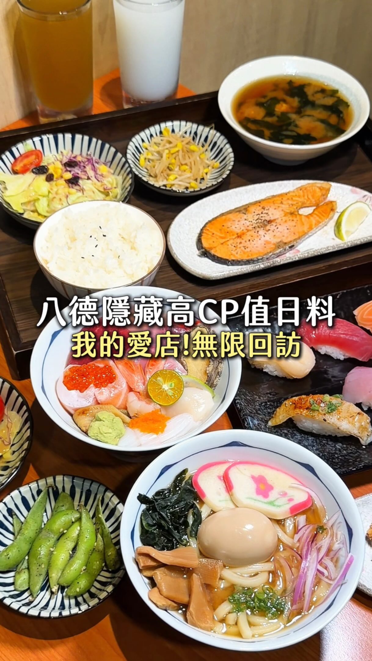 🚩桃園·八德平價高CP值日式料理

《自楽寿司》

我又來吃這間了!
上次吃完就對他們家的餐點印象很好
選擇多、食材新鮮 價格也不會太貴
這次再訪依然沒有失望☺️

來這一定要點豪華自樂海鮮丼
滿滿生魚片直接鋪到看不見米飯
還有甜蝦、干貝、鮭魚卵和一整顆鮑魚
魚料會依照當天食材調整
整碗用料豐富 看起來超級澎湃😍

綜合生魚片一次可以吃到多種魚料
每一片都切得很厚實
吃起來新鮮又有滿足感
綜合握壽司則適合想一次品嚐不同口味的人
魚料和醋飯的比例剛剛好～
他們家也有定食可以吃
會附上沙拉、小菜和味噌湯
烤鮭魚外層帶點焦香 裡面的魚肉鮮嫩不乾 份量也很有誠意

這次還吃到新品炸豬排味噌烏龍麵
豬排外層炸得金黃酥脆
搭配濃郁的味噌湯頭和Q彈烏龍麵
整碗吃完很有飽足感
不吃生食的人來也有很多選擇～

這次來還是覺得他們家的品質很穩定
不管想吃生魚片、握壽司、丼飯
還是熟食定食都能一次滿足
在八德想找價格平實、餐點選擇又多的日式料理
這間可以收藏起來😍

〻炸豬排味增烏龍麵-$240
〻烤鮭魚定食-$200 〻綜合生魚片7片-$220
〻綜合握壽司7貫-$280 〻豪華自樂海鮮丼-$460
📅11:30-14:00、17:00-20:30
 (休息日依店家公告)
📍桃園市八德區介壽路一段400號
☎️ 03 260 6636

#桃園 #桃園餐廳 #桃園美食 #八德 #八德美食 縮圖