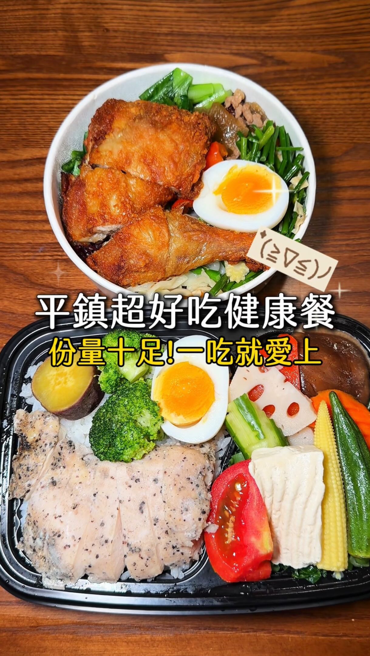 🚩桃園・平鎮超好吃健康餐

《婧の健康食堂》

吃過這麼多間健康餐
這間絕對排得進我心中的前幾名🤣
就在南勢平鎮運動中心斜對面
每次健身完我都會跑來買～

餐盒分成低 GI 豐盛版和元氣版：
低 GI 豐盛版有10多種當季時蔬
以蒸烤方式料理 菜色豐富又有飽足感

元氣版則有4種水炒配菜
吃起來更有家常料理的感覺!

配菜看起來清淡
實際吃起來卻有淡淡香氣
不會覺得沒味道
雞胸肉厚實軟嫩 完全不乾柴
雞腿也煎得香嫩又入味🤤

這間只有外帶 而且現場通常要等一段時間
建議先加 LINE 預訂.ᐟ.ᐟ.ᐟ或提早過去買!

୨୧ 舒肥雞胸鐵板胡椒低 GI $160
୨୧ 香煎雞腿元氣餐盒 $150

📅 11:00–20:00（週五公休）
📍桃園市平鎮區平南里中庸路103號

#桃園 #平鎮 #平鎮美食 #中壢美食 #桃園健康餐 縮圖
