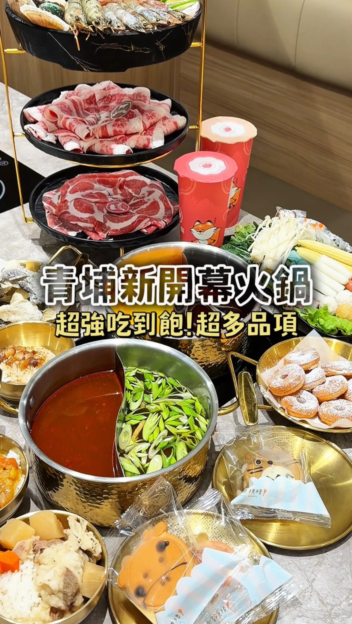 🚩青埔新開幕!一個人也能吃鴛鴦鍋

《桃金鍋物－中壢青埔門市》

最近青埔又多了一間火鍋新選擇😍
不只環境寬敞舒服 
最吸引我的就是一個人也能直接點鴛鴦鍋
想喝兩種湯底不用再特別揪朋友一起
他們家的胡椒豬骨湯很推薦
豬骨湯底濃郁順口 帶著胡椒香氣 煮肉、海鮮都很搭

自助吧也很有誠意
多達五十幾種食材可以自己拿
蔬菜、火鍋料、醬料、麵食選擇很多
熟食還有滷肉飯、咖哩飯、鴨血等
選擇真的超多!完全不用怕吃不飽
套餐還直接附一大杯現做手搖飲 還能調甜度冰量
飯後還有花蓮泡泡冰可以自己挖
另外也有卷卷烘焙北海道生乳銅鑼燒可以加購
甜點控可以留點胃🥹

這次點了御藏山海
一次就能吃到牛五花、豬梅花
再搭配大草蝦、鮑魚、小卷、干貝、扇貝、蛤蜊等海鮮
份量很有誠意 海鮮也都很新鮮

整體吃下來 不管是一個人吃、朋友聚餐
還是晚下班想吃宵夜都很適合
而且一路營業到深夜
下次想吃火鍋這間可以先收藏起來😍

〻御藏山海套餐 NT$1,800
〻蜜圈小點 +$68〻酥脆魚皮 +$48
〻卷卷烘焙 北海道生乳銅鑼燒（三入禮盒）-$180

📅11:00-1:30（最後收客 23:50）
📍桃園市中壢區青昇路310號
☎️03 287 8936

#中壢 #中壢新開幕 #中壢美食 #青埔 #青埔美食 縮圖