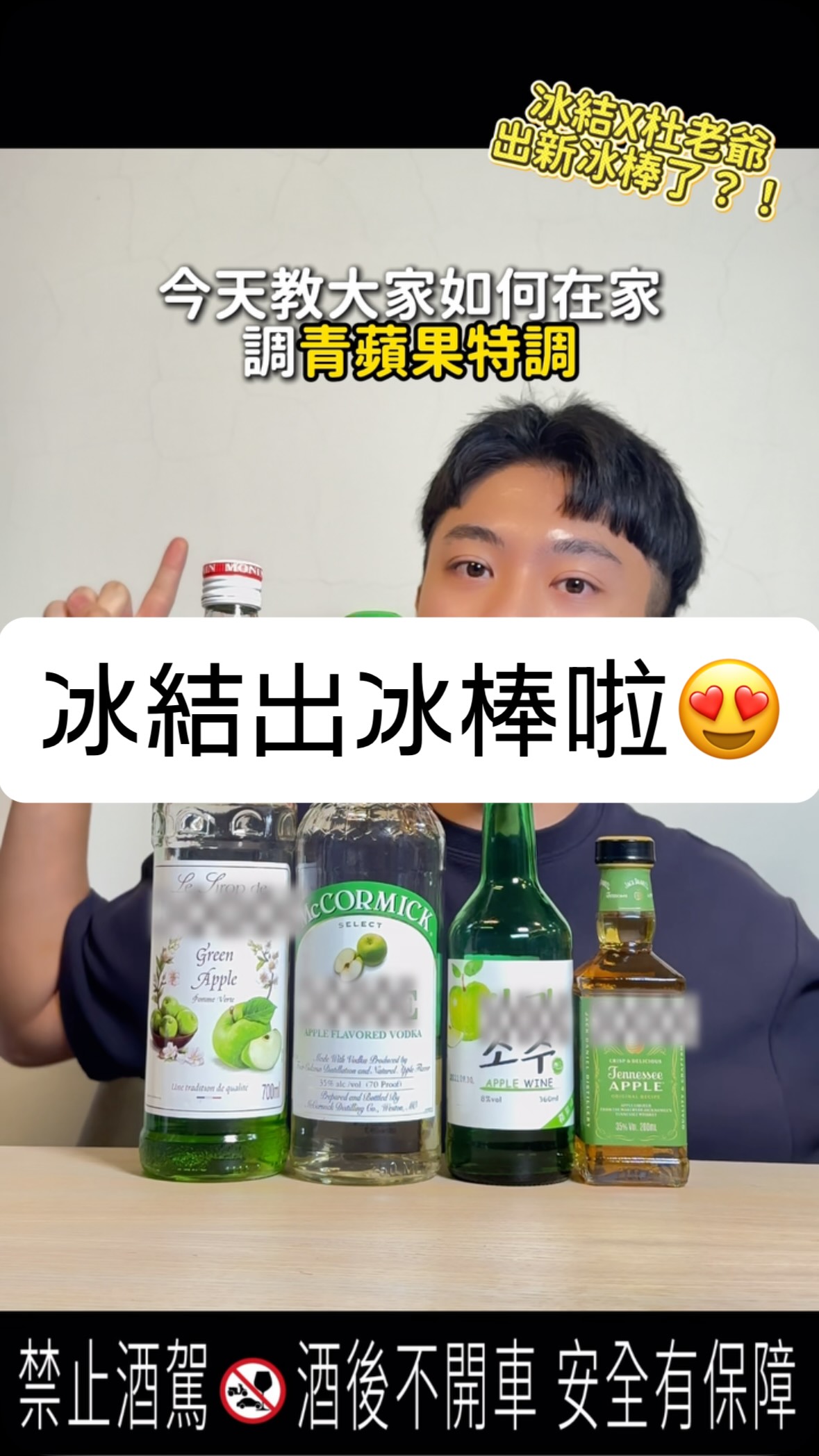 冰結 × 杜老爺 居然出聯名冰棒了!
【冰結X杜老爺青蘋果風味脆冰棒】🍏
外層是清爽的青蘋果冰殼,裡面還有顆粒碎冰與蘋果丁,咬下去酸甜清爽,還能吃到豐富的顆粒口感,解熱又解饞!
📍 全家便利商店限定販售中,一支只要 $40!
今晚下班別折騰了,去全家抱幾支回家冰著最實在!😎
@duroyalicecream
#杜老爺 #青蘋果風味脆冰棒 #全家 #超商 #超商調酒 縮圖