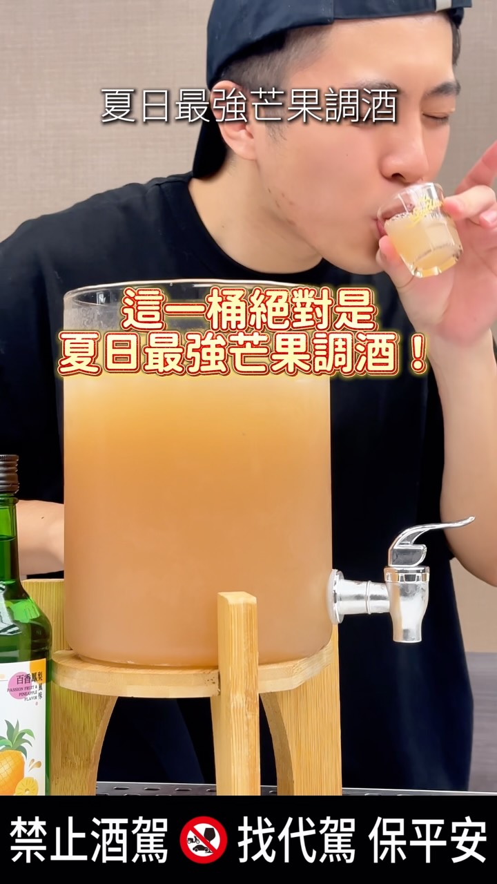 這麼熱的天氣
一定要來一桶夏日最強芒果調酒吧!
材料在外面就可以買到啦
重點是這瓶再見南國芒果燒酒! 現在 7-11 有獨家優惠,兩件88折還送一個超質感品牌酒杯! 先用小杯品嚐一下純飲的果香,再整瓶霸氣乾進去!
想增添層次,再補一瓶百香鳳梨燒酒,整桶搖勻直接開喝! 酸甜果香搭配微醺酒感,這桶拿去派對根本亂殺!
—禁止酒駕 找代駕 保平安—
偷偷告訴你: 除了 7-11 獨家的芒果燒酒組合外,百香鳳梨跟梅子口味可以在台酒門市買到喔!
📍即日起 - 9/15 期間限定,7-11還有 2 件 88 折
- 芒果燒酒×燒酒杯限定組合:7-11 超商限定(數量有限,以店家陳列為主)
- 梅子綠、百香鳳梨 :要到 台酒門市 才買得到喔!
—禁止酒駕 找代駕 保平安— @ttlig.official
#再見南國燒酒 #HiSouthland
#燒酒 #台酒 #居家調酒 縮圖