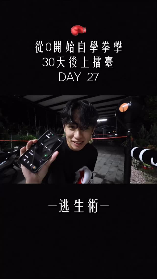 自學拳擊30天後上擂台 Day27 #拳擊 #第一神拳 #嘉嘉不在家 #boxing 縮圖
