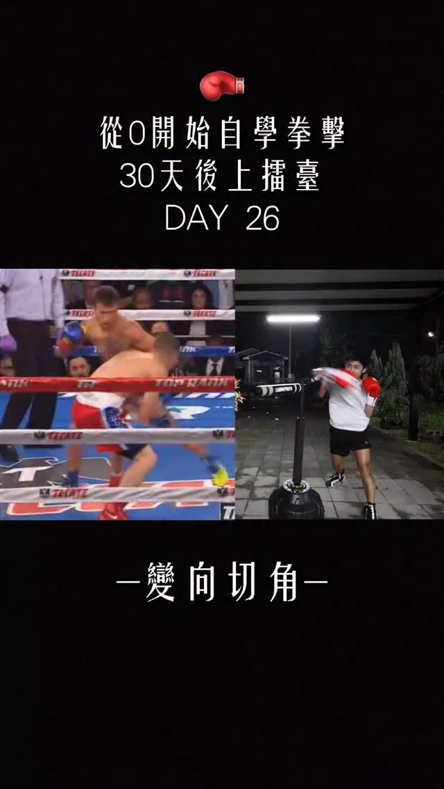 自學拳擊30天後上擂台 Day26 #拳擊 #第一神拳 #嘉嘉不在家 #boxing 縮圖