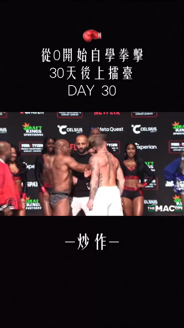 自學拳擊30天後上擂台 Day30 #拳擊 #第一神拳 #嘉嘉不在家 #boxing
⚠️為了讓大家假期過完都能正常上班上課,對打必需佩戴「護齒、頭套、16oz拳套」,還請大家配合 謝謝🙏 縮圖