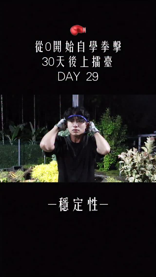 自學拳擊30天後上擂台 Day29 #拳擊 #第一神拳 #嘉嘉不在家 #boxing 縮圖