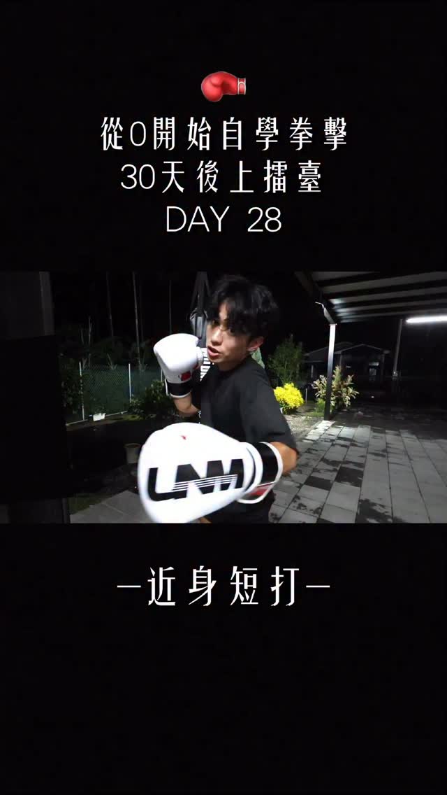 自學拳擊30天後上擂台 Day28 #拳擊 #第一神拳 #嘉嘉不在家 #boxing 縮圖